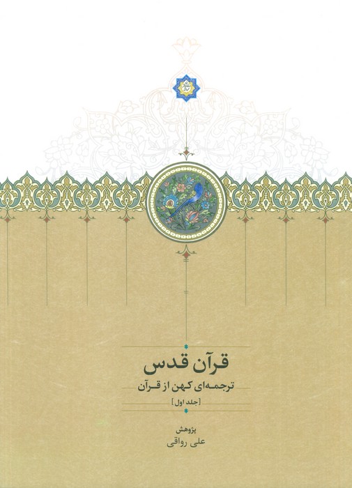 کتاب قرآن قدس (سه جلدی، بدون قاب) | انتشارات سخن