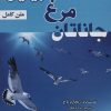کتاب جاناتان مرغ دریایی | انتشارات پیام محراب