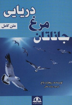 کتاب جاناتان مرغ دریایی | انتشارات پیام محراب