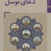 کتاب دعای توسل | انتشارات زرین و سیمین