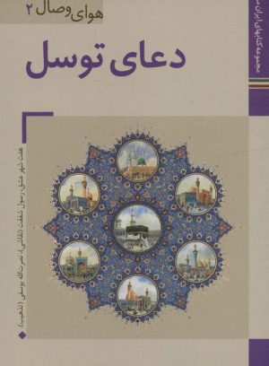 کتاب دعای توسل | انتشارات زرین و سیمین