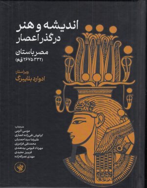 کتاب اندیشه و هنر در گذر اعصار | انتشارات لاهیتا