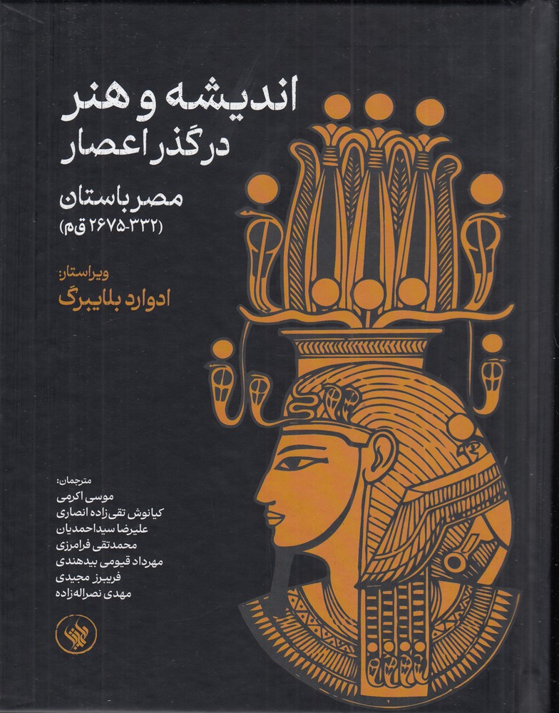 کتاب اندیشه و هنر در گذر اعصار | انتشارات لاهیتا