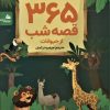 کتاب 365 قصه شب از حیوانات | انتشارات پیام آزادی