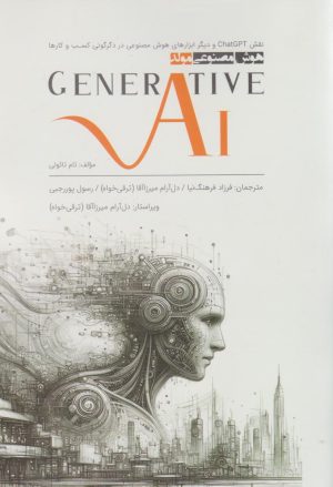 کتاب هوش مصنوعی مولد | انتشارات منوچهری