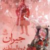 کتاب جیران فروغ السلطنه | انتشارات پرنده