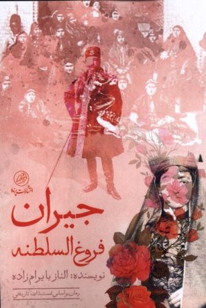 کتاب جیران فروغ السلطنه | انتشارات پرنده