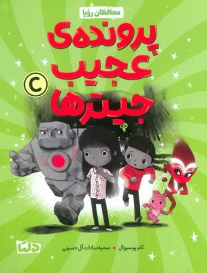 کتاب محافظان رویا 2 | انتشارات دلتا