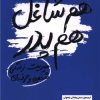 کتاب هم شاغل هم پدر | انتشارات اژدهای طلایی