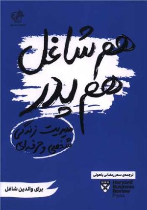 کتاب هم شاغل هم پدر | انتشارات اژدهای طلایی