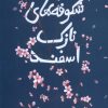 کتاب شکوفه های نازک اسفند | انتشارات بامداد نو