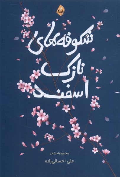 کتاب شکوفه های نازک اسفند | انتشارات بامداد نو