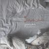 کتاب داستان خانوادگی | انتشارات کتاب پنجره