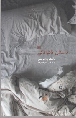 کتاب داستان خانوادگی | انتشارات کتاب پنجره
