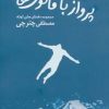کتاب پرواز با فانوس ها | انتشارات هنرکده