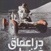 کتاب دانشنامه مصور در اعماق فضا | انتشارات سایان