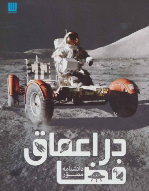 کتاب دانشنامه مصور در اعماق فضا | انتشارات سایان