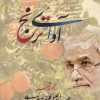 کتاب آوای ترنج | انتشارات بامداد نو