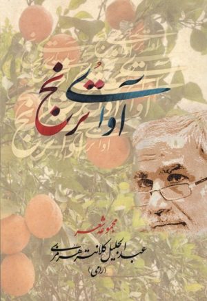 کتاب آوای ترنج | انتشارات بامداد نو