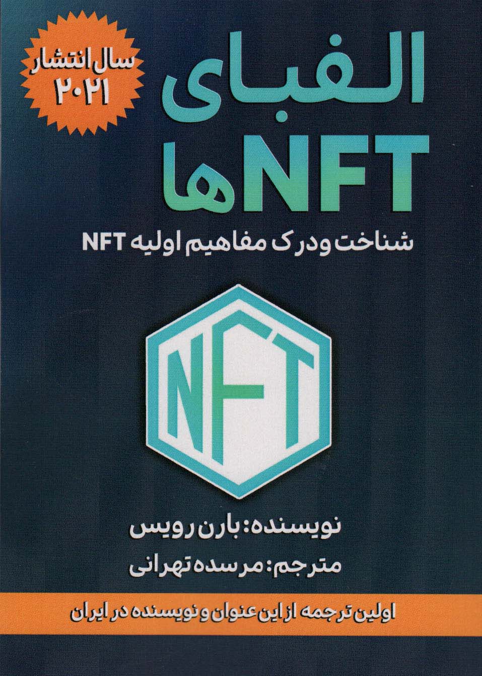 کتاب الفبای NFT ها | انتشارات گام اول