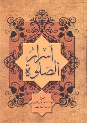 کتاب اسرار الصلوه | انتشارات هاتف