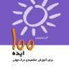 کتاب 100 ایده برای آموزش مفاهیم و درک جهان | انتشارات پژواک فرزان