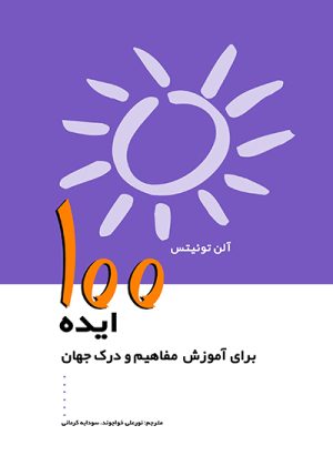 کتاب 100 ایده برای آموزش مفاهیم و درک جهان | انتشارات پژواک فرزان