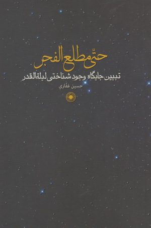 کتاب حتی مطلع الفجر | انتشارات حکمت