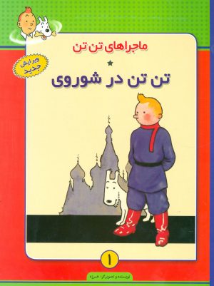 کتاب ماجراهای تن تن 1 | انتشارات فروزش