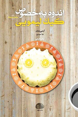 کتاب اندوه به خصوص کیک لیمویی | انتشارات خزه
