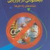 کتاب 10 اشتباه نابخشودنی در بازاریابی | انتشارات دایره