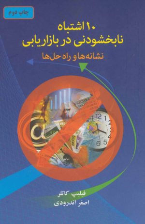 کتاب 10 اشتباه نابخشودنی در بازاریابی | انتشارات دایره