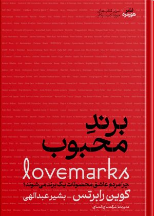 کتاب برند محبوب | انتشارات هورمزد
