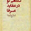کتاب نگاهی نو در عقاید عرفا | انتشارات آینده درخشان
