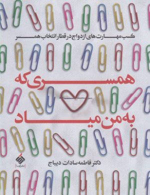 کتاب همسری که به من میاد | انتشارات آرما