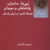 کتاب ربی ها، ساحران، پادشاهان، و موبدان | انتشارات فرهامه