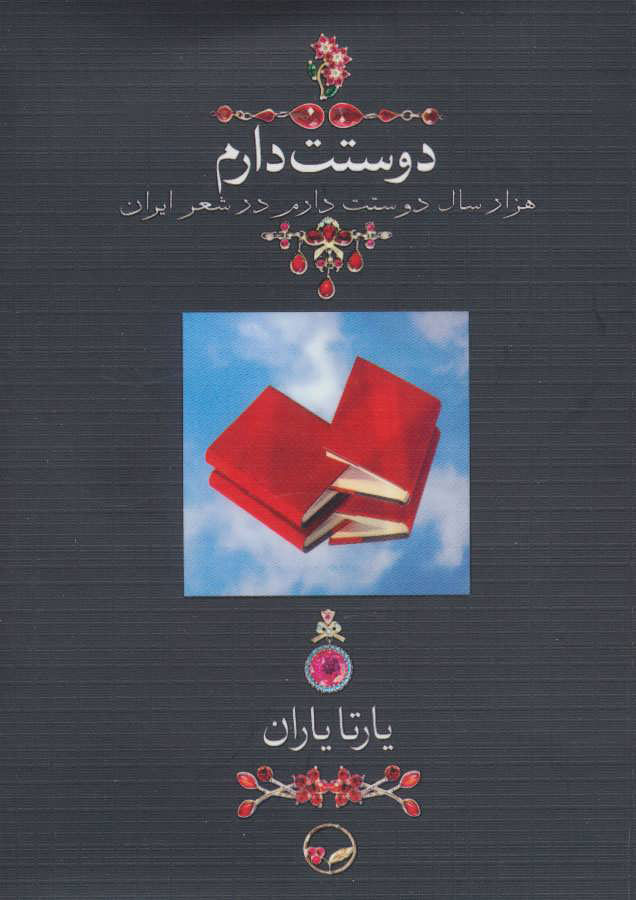 کتاب دوستت دارم (وزیری) | انتشارات دیدآور