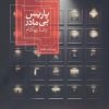 کتاب پاریس بی مادر | انتشارات روزبهان