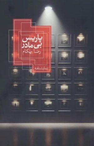 کتاب پاریس بی مادر | انتشارات روزبهان