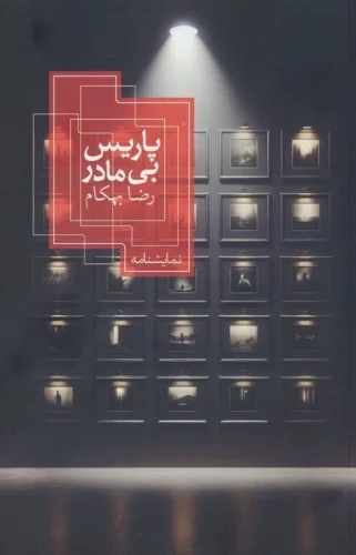 کتاب پاریس بی مادر | انتشارات روزبهان