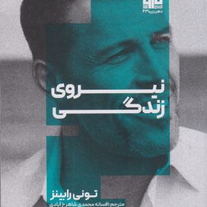 کتاب نیروی زندگی | انتشارات مرو