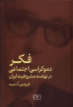 کتاب فکر دموکراسی اجتماعی در نهضت مشروطیت ایران | انتشارات گستره