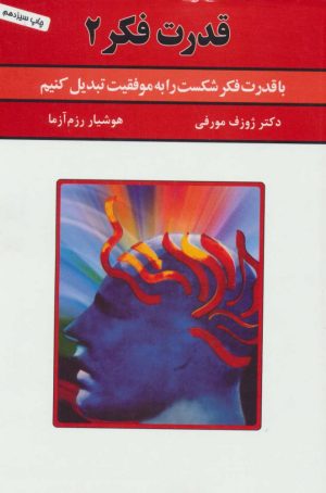 کتاب قدرت فکر 2 | انتشارات سپنج