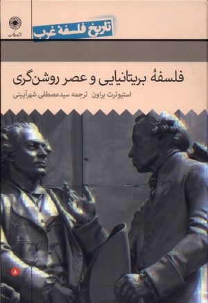 کتاب فلسفه ی بریتانیایی و عصر روشنگری | انتشارات حکمت