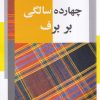 کتاب چهارده سالگی بر برف | انتشارات نریمان
