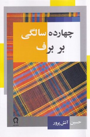 کتاب چهارده سالگی بر برف | انتشارات نریمان