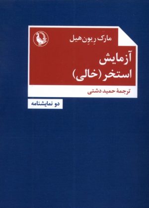 کتاب آزمایش/ استخر (خالی) | انتشارات مروارید