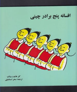 کتاب افسانه پنج برادر چینی | انتشارات نشر آواز