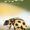 کتاب راهنمای میدانی کفشدوزک های ایران | انتشارات ایران شناسی