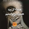 کتاب همه ی آن چه همیشه می خواستیم | انتشارات سنگ